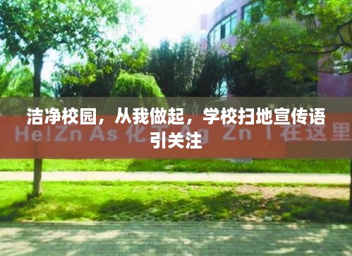 洁净校园，从我做起，学校扫地宣传语引关注