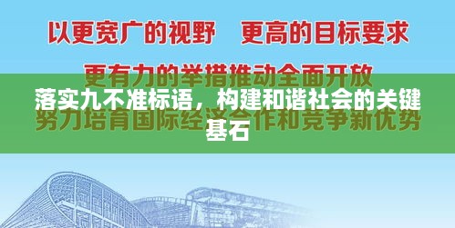 落实九不准标语，构建和谐社会的关键基石