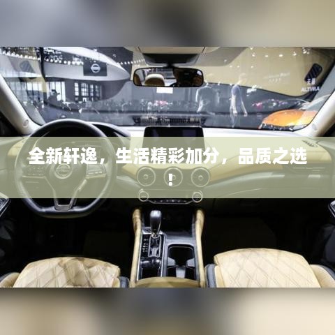 全新轩逸，生活精彩加分，品质之选！