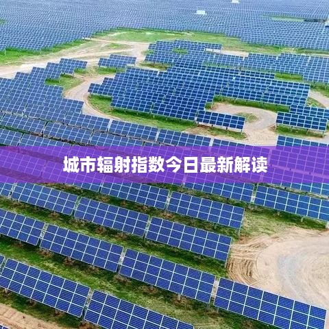 城市辐射指数今日最新解读