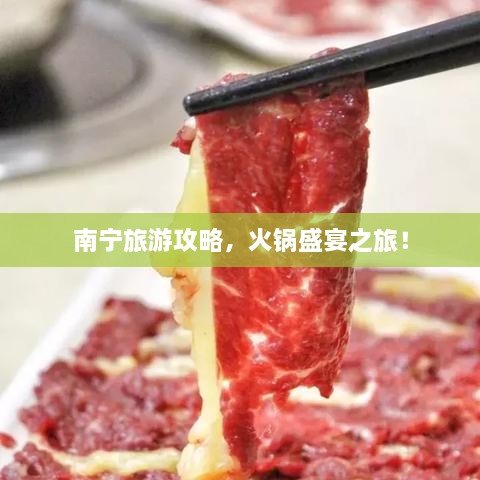 南宁旅游攻略，火锅盛宴之旅！
