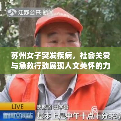 苏州女子突发疾病，社会关爱与急救行动展现人文关怀的力量