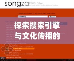 探索搜索引擎与文化传播的新领域，代文百度收录揭秘