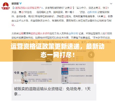 运营资格证政策更新速递，最新动态一网打尽！