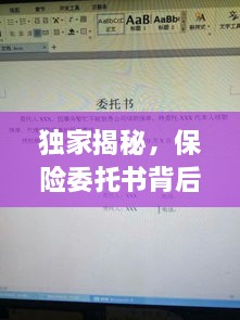 独家揭秘，保险委托书背后的秘密！