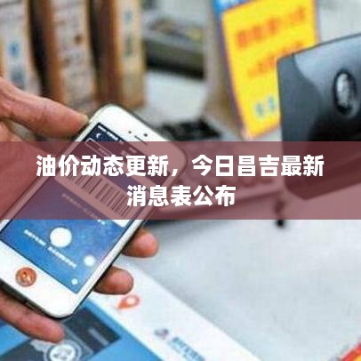 油价动态更新，今日昌吉最新消息表公布